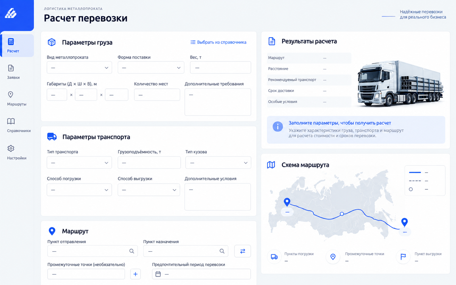 Иллюстрация интерфейса калькулятора перевозки металла
